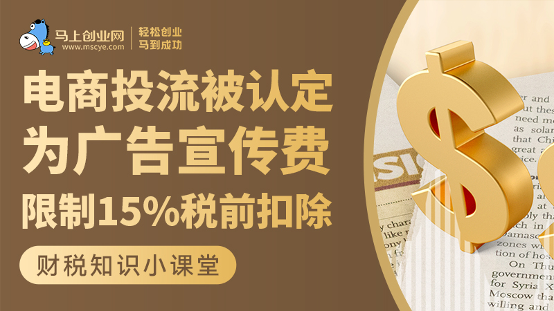 电商投流费被认定为广告宣传费，限制15%税前扣除