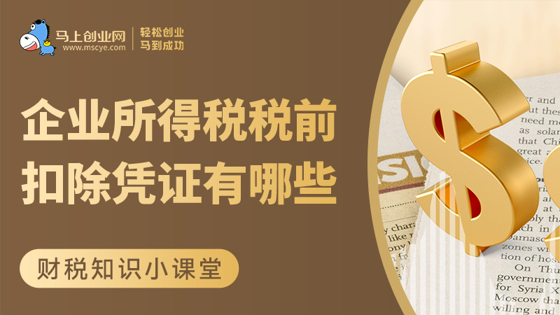 企业所得税税前扣除凭证有哪些？