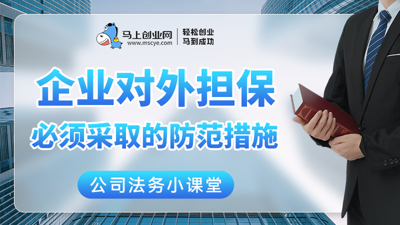 企业对外担保必须采取的防范措施