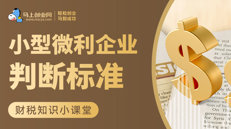 小型微利企业判断标准