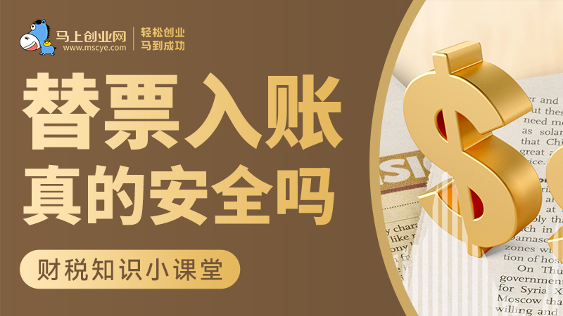 替票入账真的安全吗？