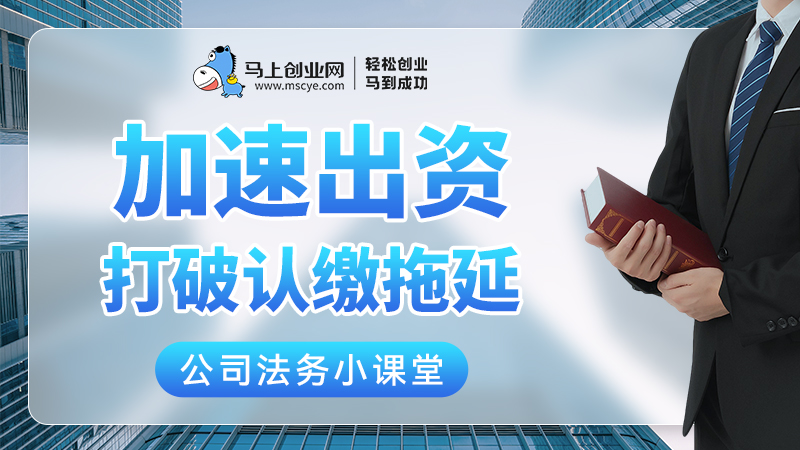 加速出资，打破认缴拖延