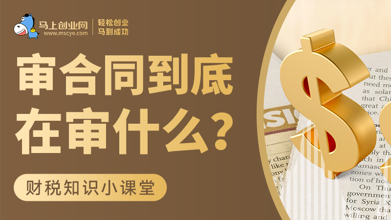 审合同到底在审什么？