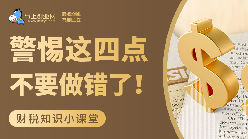 老板们需警惕这四点，不要做错！