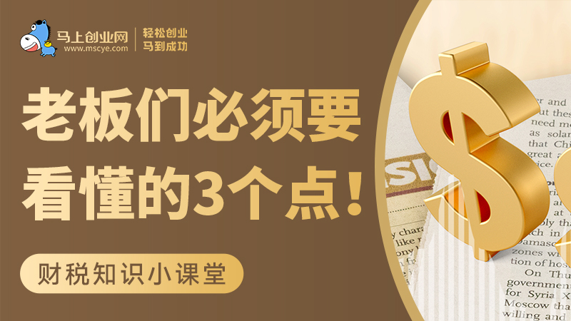 老板们必须要看懂的3个点！