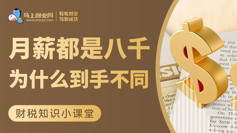 月薪都是八千，为什么到手不一样？