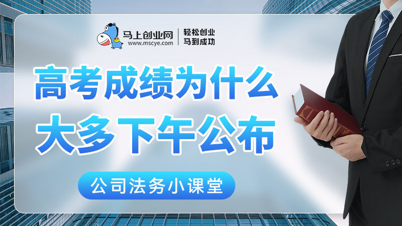 高考成绩为什么大多下午公布