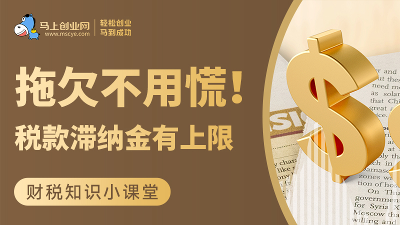 拖欠不用慌！税款滞纳金有上限