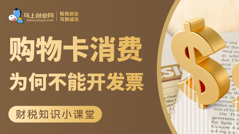 公司发的购物卡消费，为什么不能开发票？