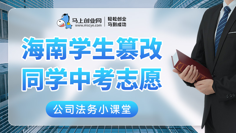 海南学生篡改同学中考志愿