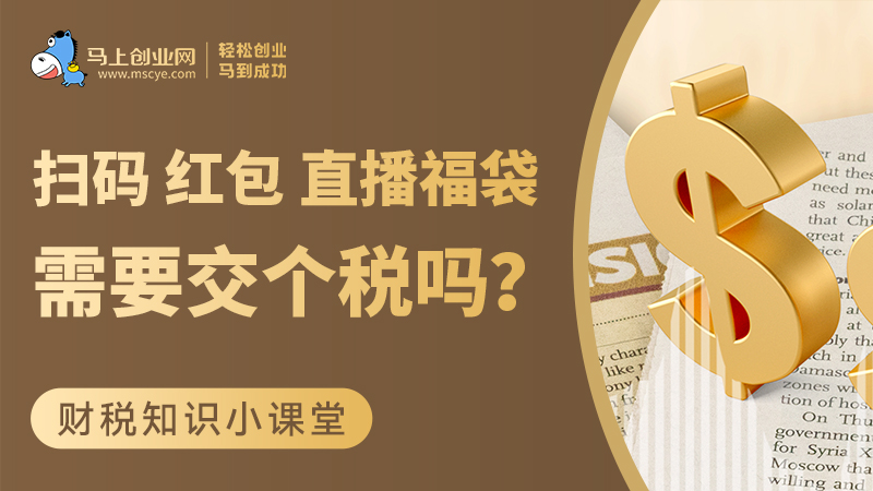地推扫码、发红包、直播间福袋需要交个税吗？这些问题别算错