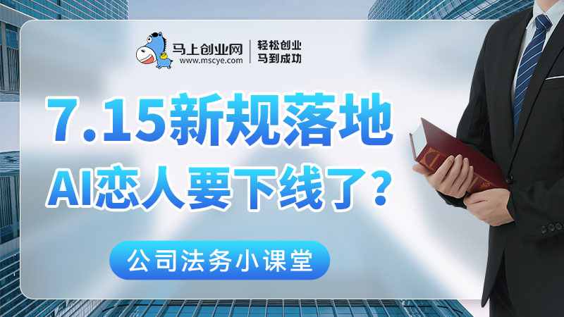 7月15日新规落地！AI虚拟恋人要永远下线了？