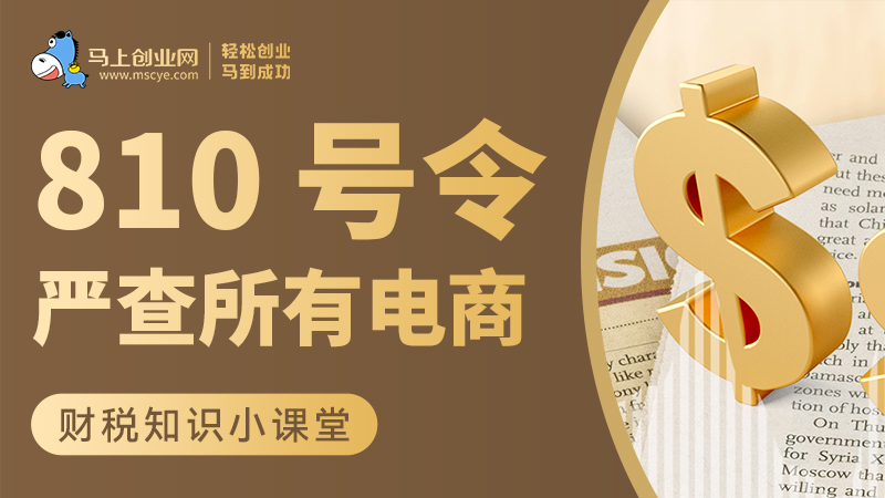 810 号令，严查所有电商