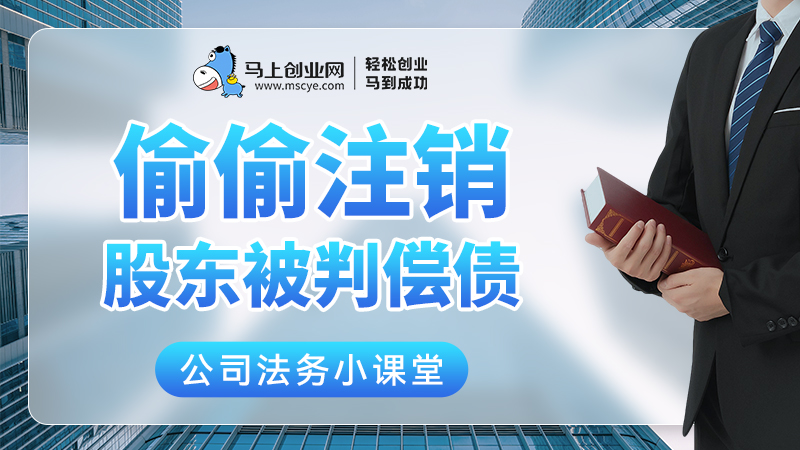 偷偷注销，股东被判偿债
