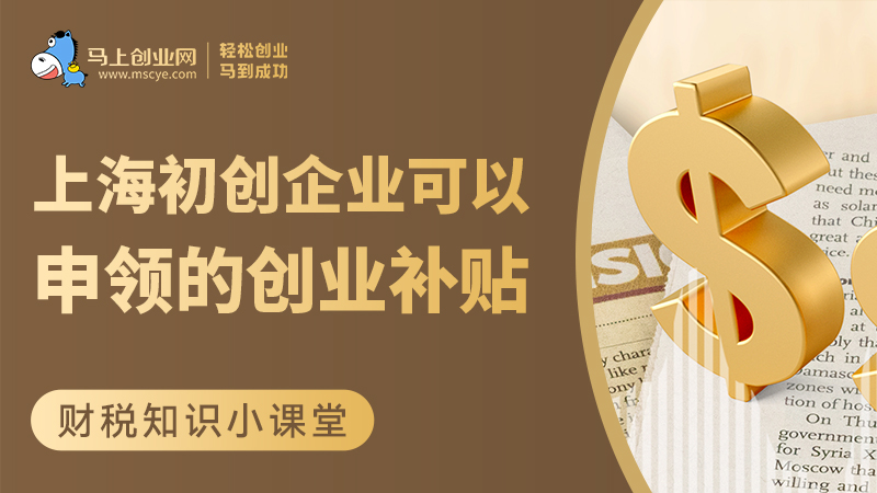 上海初创企业可以申领的两项创业补贴