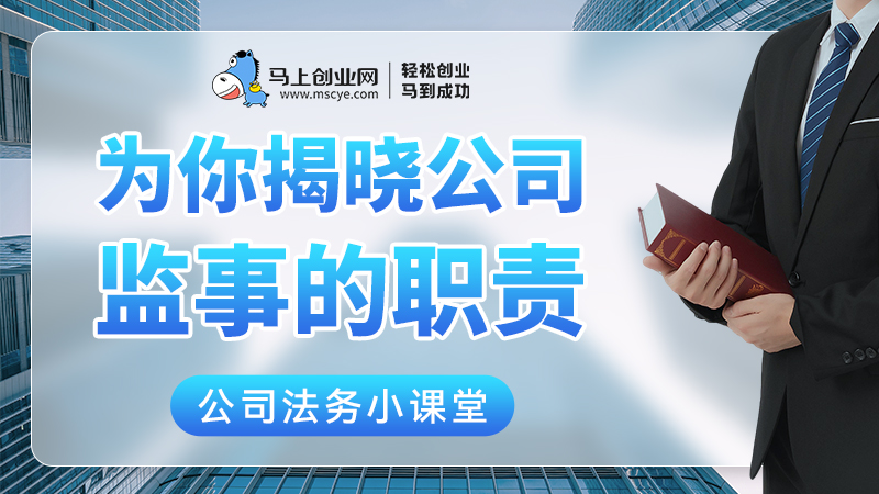 为你揭晓公司监事的职责