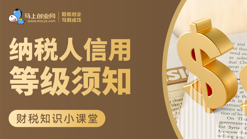 纳税人信用等级须知