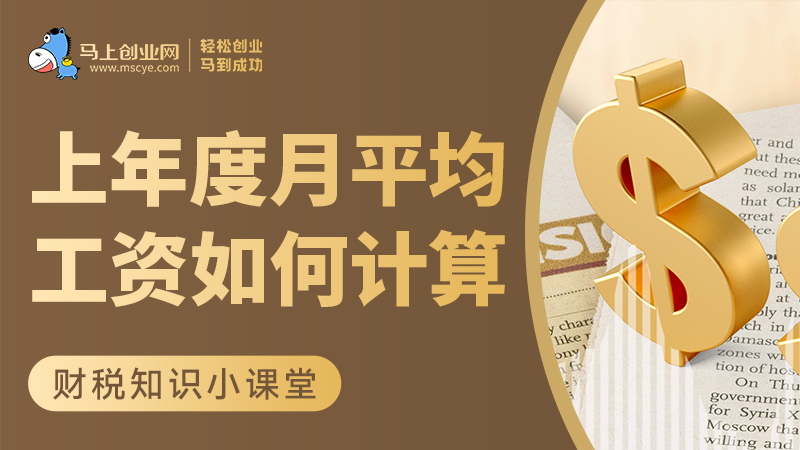 职工上年度月平均工资收入如何计算
