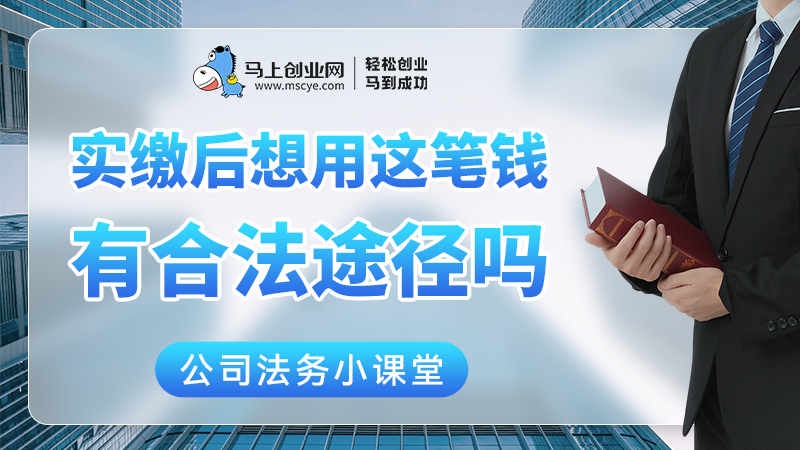 股东实缴后想用这笔钱，有合法途径吗？