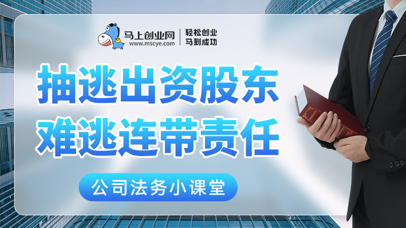 抽逃出资，股东难逃连带责任