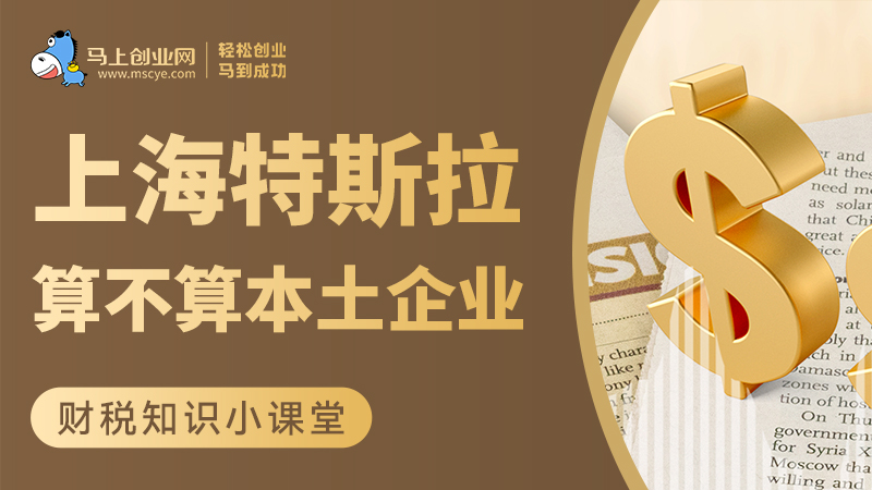 上海特斯拉算不算本土企业？.
