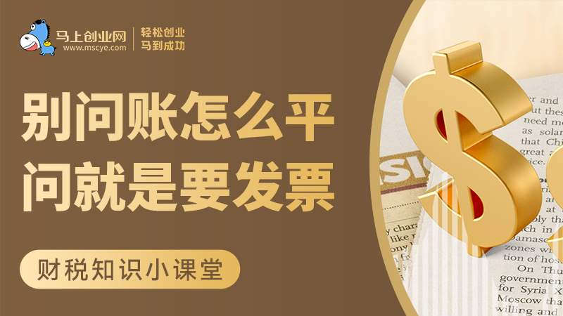 别问账怎么平，问就是我需要发票