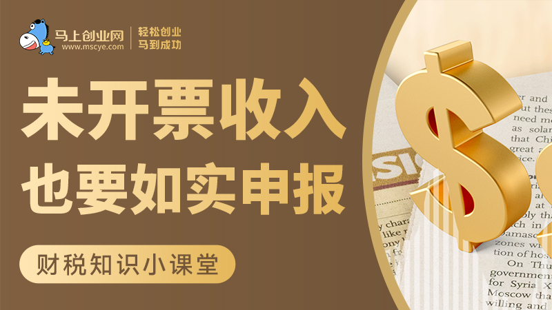 财务提醒：未开票收入也要如实申报