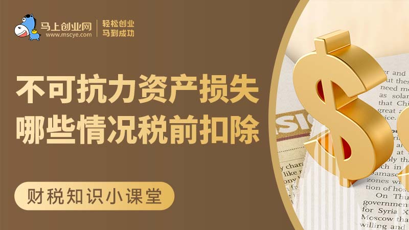 不可抗力资产损失有哪些情况可以税前扣除？