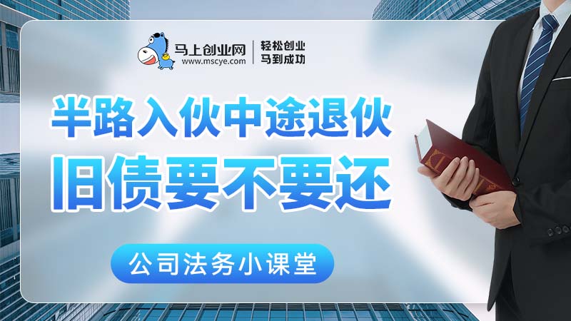 半路入伙中途退伙，旧债要不要还