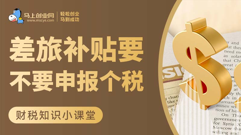 差旅补贴要不要申报个税？