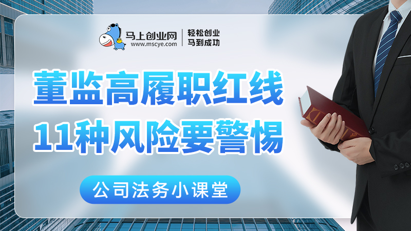 董监高履职红线，11种风险要警惕