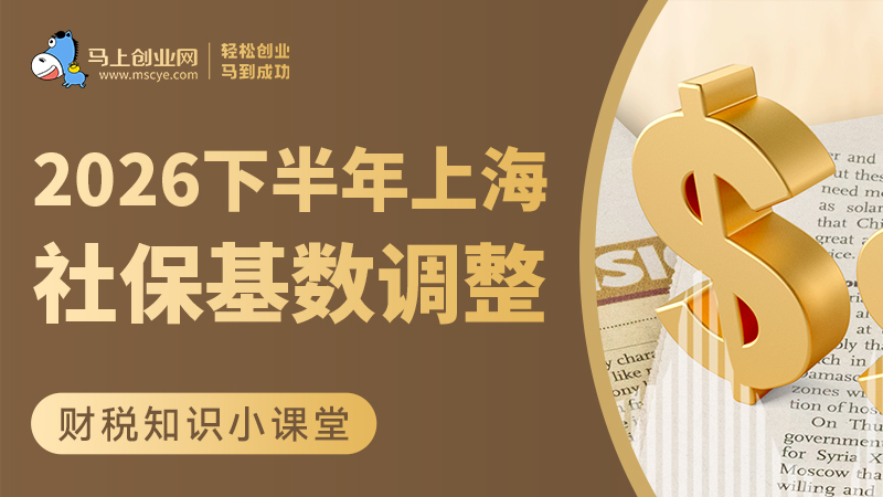 2026下半年上海社保基数调整！
