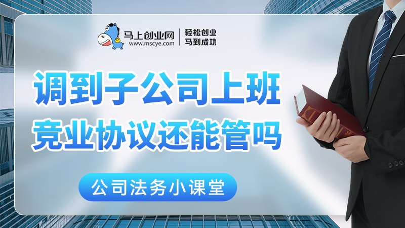 调到子公司上班 竞业协议还管得到你吗