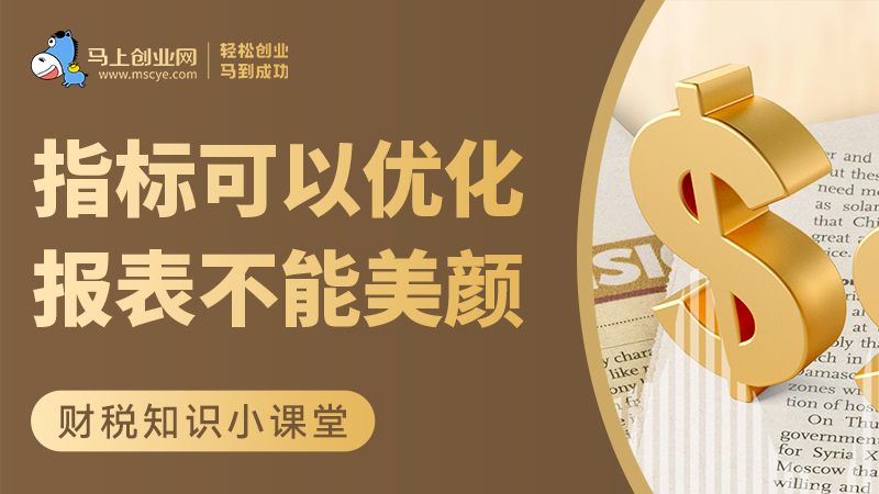 指标可以优化，报表不能美颜