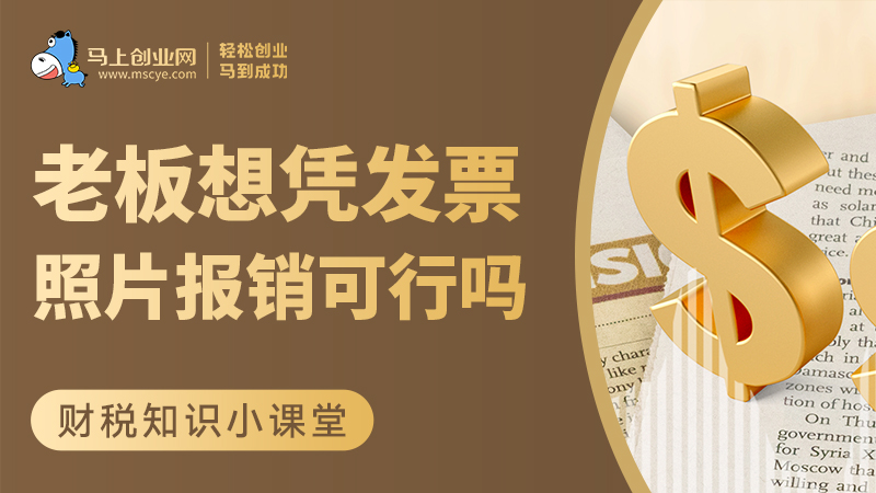 老板想凭发票照片报销可行吗