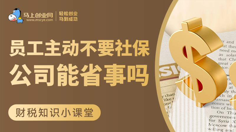 员工主动不要社保，公司能省事吗