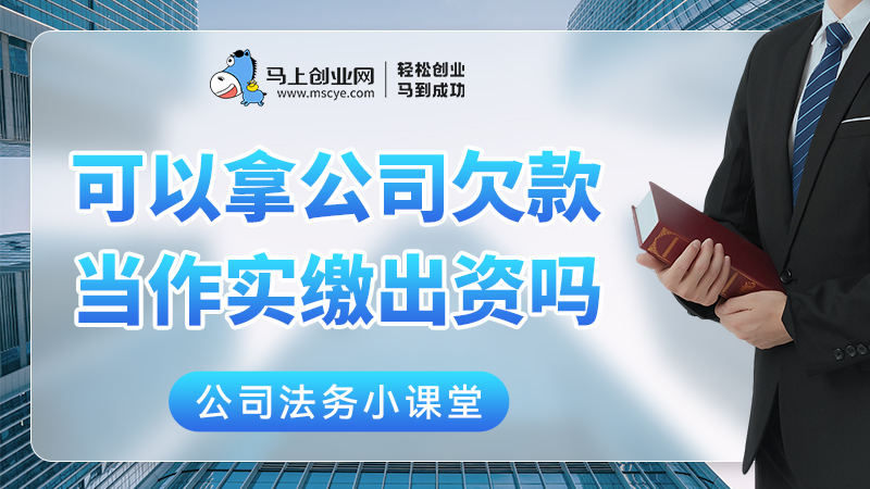 股东可以拿公司欠自己的钱当作实缴出资吗
