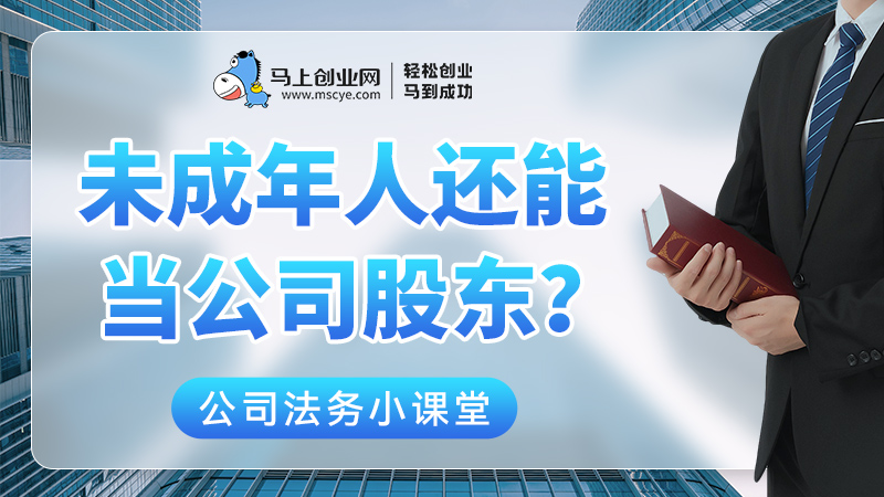 未成年人还能当公司股东？看完视频后涨知识了