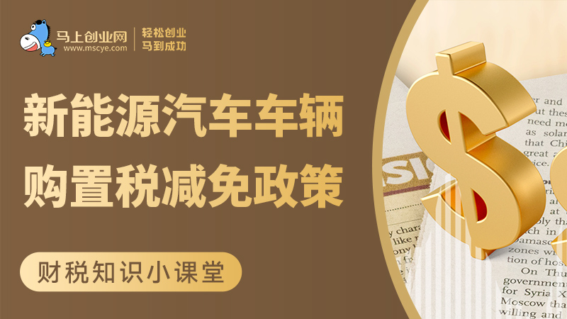 新能源汽车车辆购置税减免政策