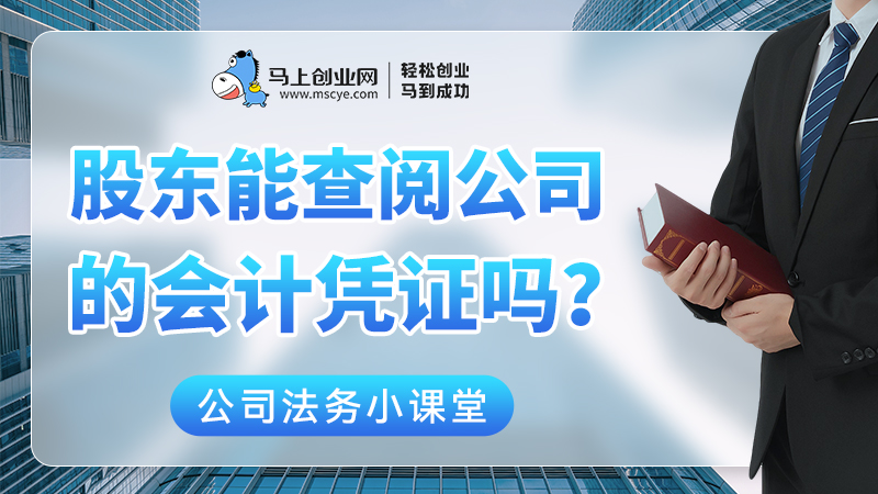 股东可以查阅公司的会计凭证吗？