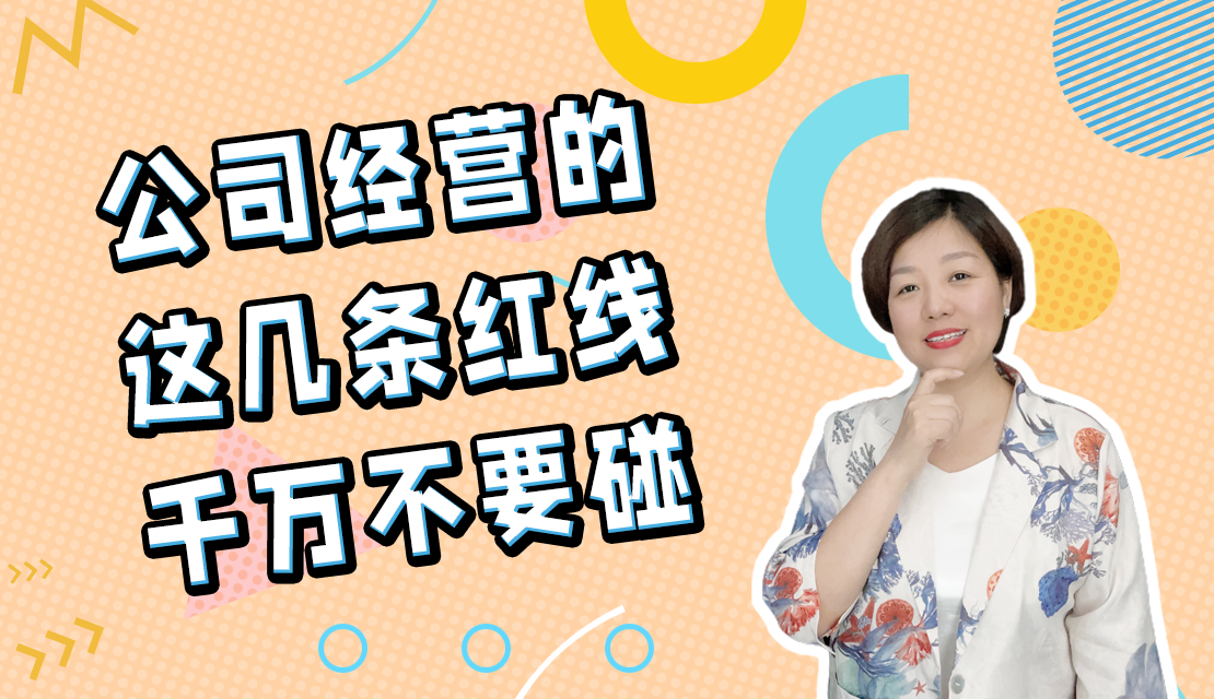警惕！公司经营的这几条红线千万不要碰！老板们一定要看。